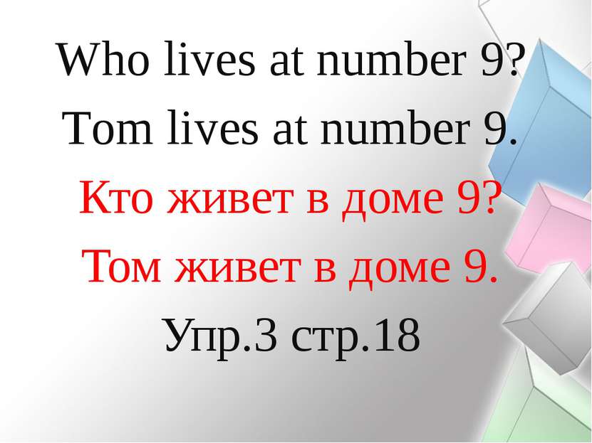 Who lives at number 9? Тom lives at number 9. Кто живет в доме 9? Том живет в...