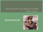 Великая Отечественная война 1941-1945. Жизнь без детства