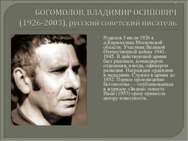 Родился 3 июля 1926 в д.Кирилловка Московской области. Участник Великой Отече...