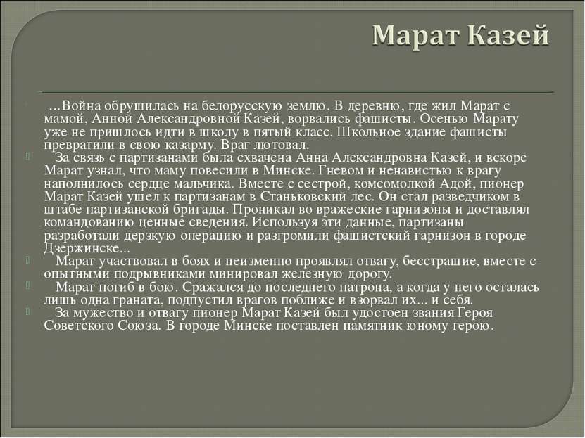    ...Война обрушилась на белорусскую землю. В деревню, где жил Марат с мамой...