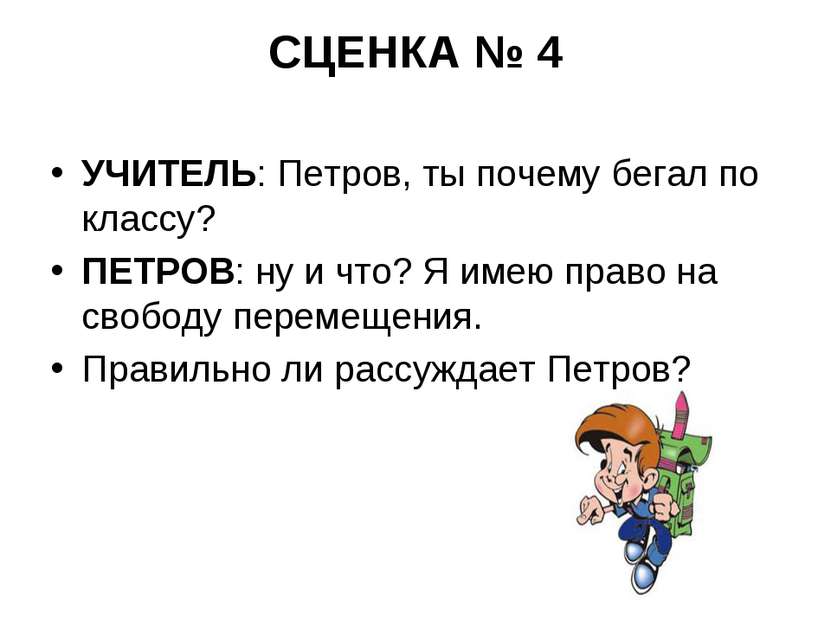 СЦЕНКА № 4 УЧИТЕЛЬ: Петров, ты почему бегал по классу? ПЕТРОВ: ну и что? Я им...