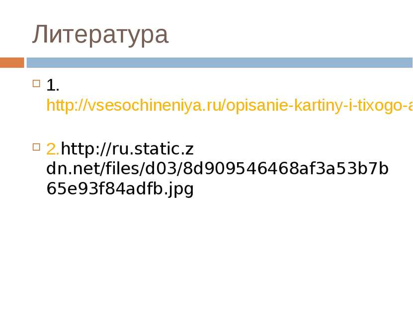 Литература 1. http://vsesochineniya.ru/opisanie-kartiny-i-tixogo-aisty.html 2...
