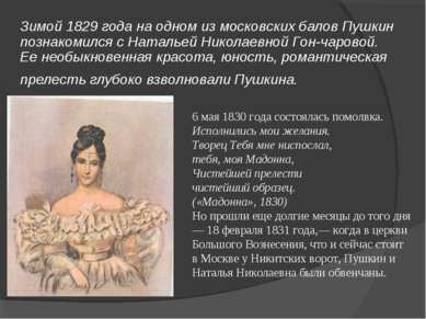 Зимой 1829 года на одном из московских балов Пушкин познакомился с Натальей Н...