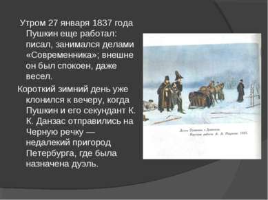 Утром 27 января 1837 года Пушкин еще работал: писал, занимался делами «Соврем...