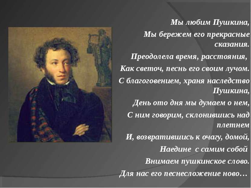 Мы любим Пушкина, Мы бережем его прекрасные сказания. Преодолела время, расст...