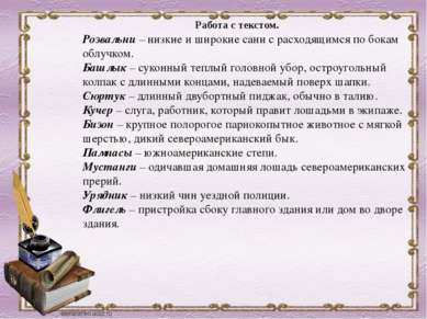 Розвальни – низкие и широкие сани с расходящимся по бокам облучком. Башлык – ...