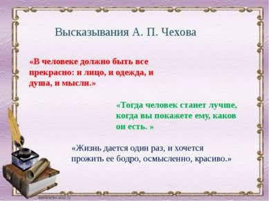 «В человеке должно быть все прекрасно: и лицо, и одежда, и душа, и мысли.»   ...