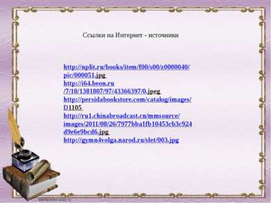 Ссылки на Интернет - источники http://nplit.ru/books/item/f00/s00/z0000040/pi...