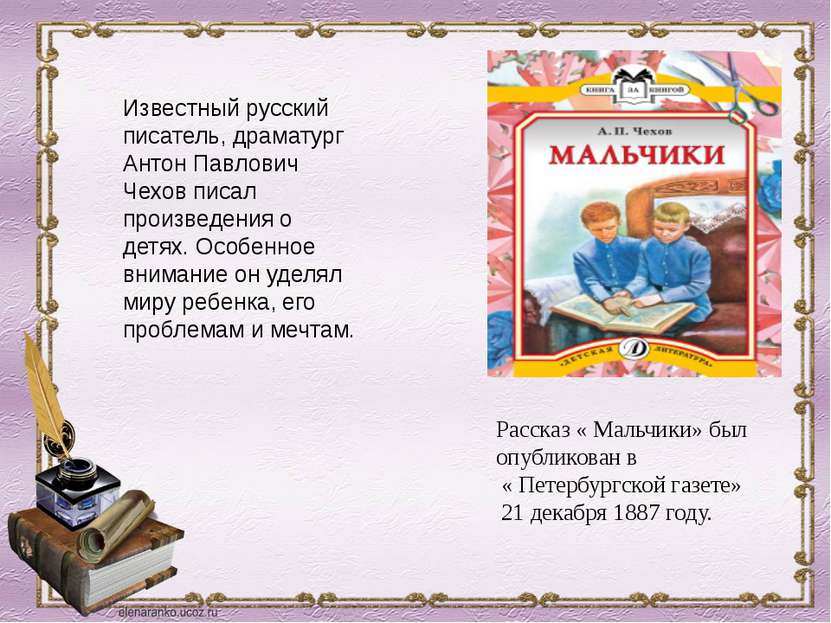 Известный русский писатель, драматург Антон Павлович Чехов писал произведения...