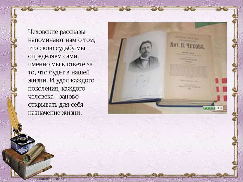 Чеховские рассказы напоминают нам о том, что свою судьбу мы определяем сами, ...