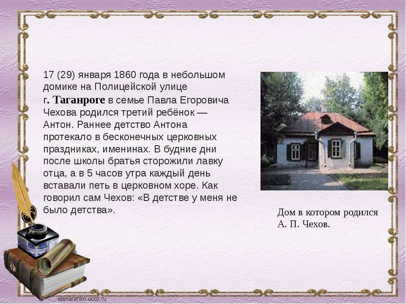 17 (29) января 1860 года в небольшом домике на Полицейской улице г. Таганроге...