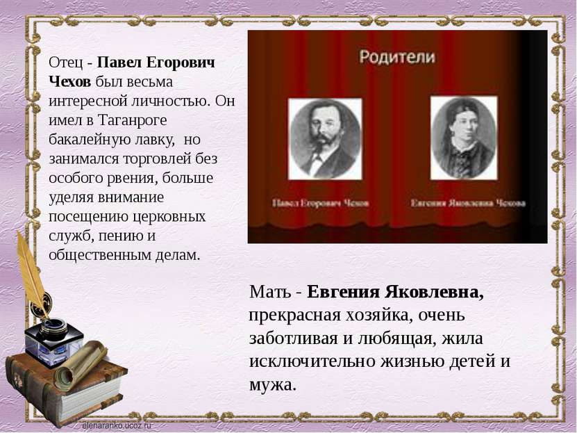 Отец - Павел Егорович Чехов был весьма интересной личностью. Он имел в Таганр...