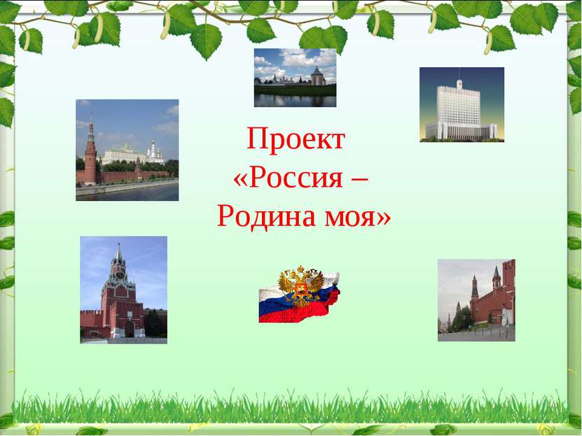 Проект «Россия – Родина моя»