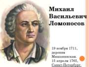 Михаил Васильевич Ломоносов как литератор и научный деятель