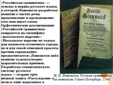 «Российская грамматика» — основы и нормы русского языка, в которой Ломоносов ...