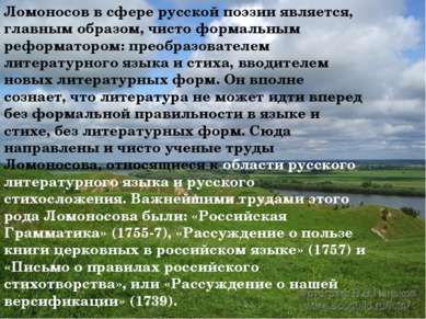 Ломоносов в сфере русской поэзии является, главным образом, чисто формальным ...