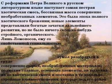 С реформами Петра Великого в русском литературном языке наступает самая пестр...
