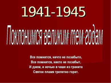 1941-1945 Все помнится, ничто не позабыто, Все помнится, никто не позабыт, И ...