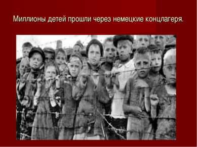Миллионы детей прошли через немецкие концлагеря.