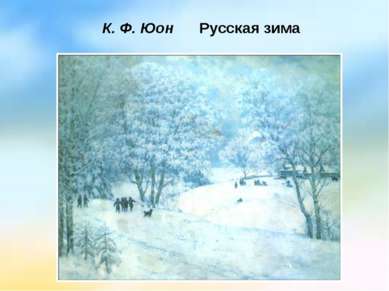 К. Ф. Юон Русская зима