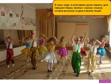 В танце «Цирк» в исполнении группы Саманта, дети передают образы веселых озор...