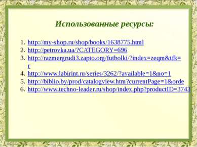 Использованные ресурсы: http://my-shop.ru/shop/books/1638775.html http://petr...