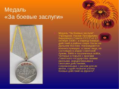 Медаль «За боевые заслуги» Медаль "За боевые заслуги". Учреждена Указом Прези...
