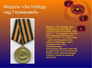 Медаль «За победу над Германией» Медаль "За победу над Германией в Великой От...