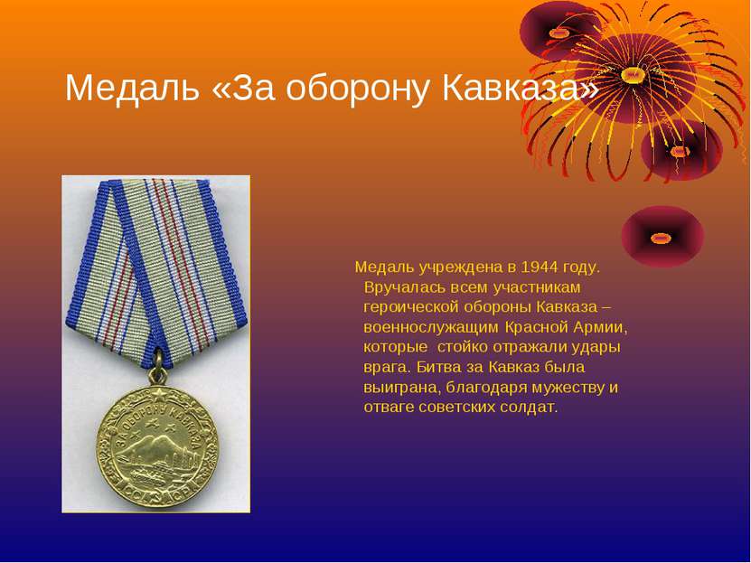 Медаль «За оборону Кавказа» Медаль учреждена в 1944 году. Вручалась всем учас...