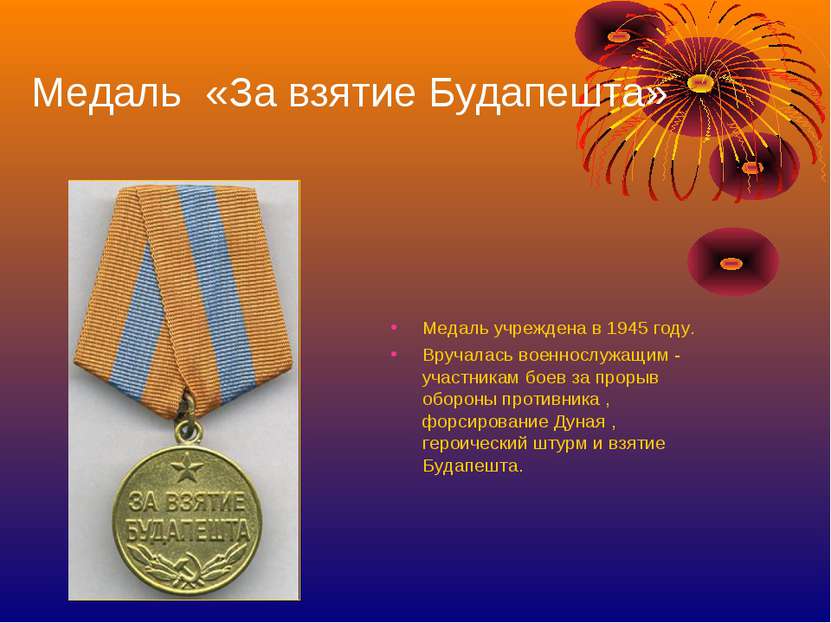 Медаль «За взятие Будапешта» Медаль учреждена в 1945 году. Вручалась военносл...