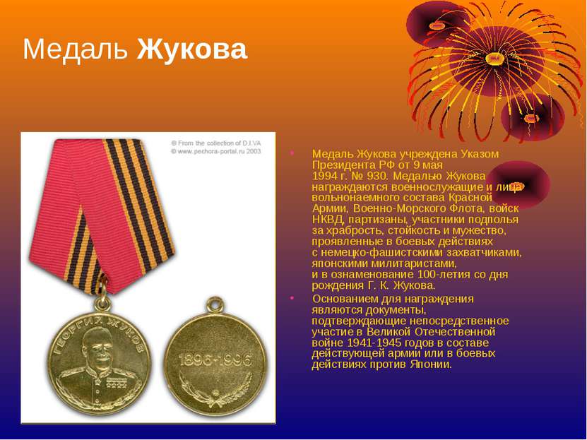Медаль Жукова Медаль Жукова учреждена Указом Президента РФ от 9 мая 1994 г. №...