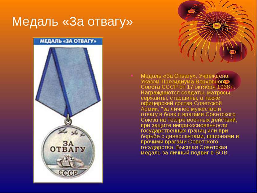 Медаль «За отвагу» Медаль «За Отвагу». Учреждена Указом Президиума Верховного...