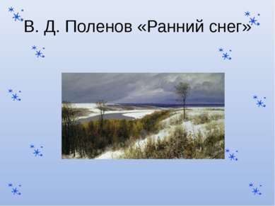 В. Д. Поленов «Ранний снег»