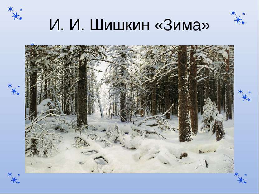 И. И. Шишкин «Зима»