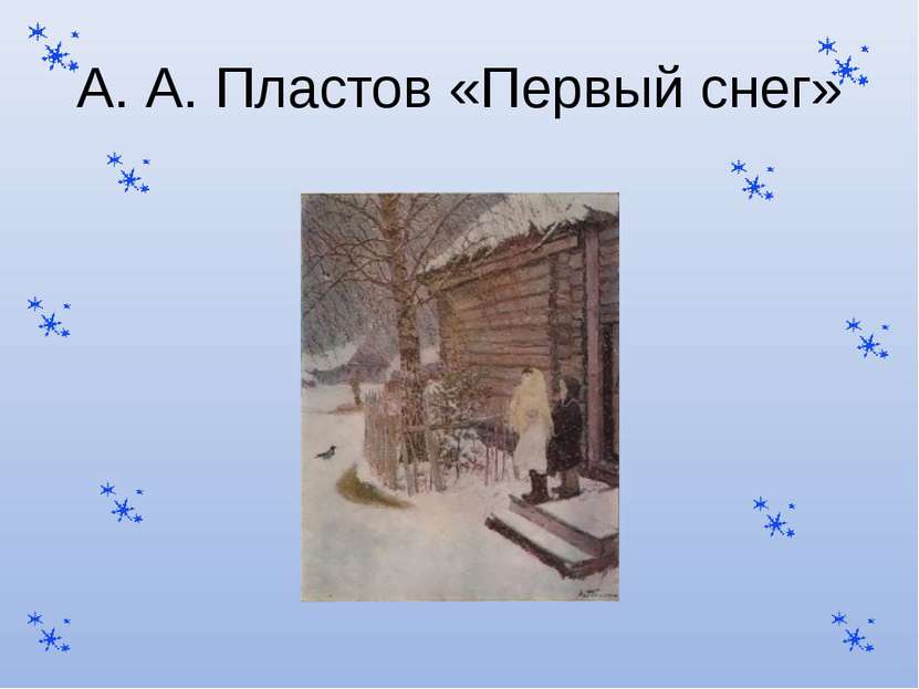 А. А. Пластов «Первый снег»