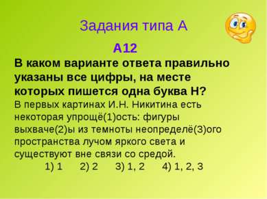 Задания типа А A12 В каком варианте ответа правильно указаны все цифры, на ме...