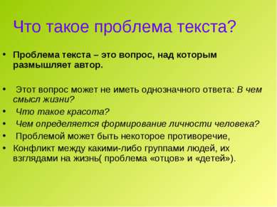 Что такое проблема текста? Проблема текста – это вопрос, над которым размышля...