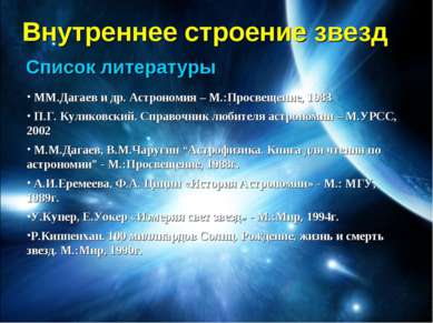 ММ.Дагаев и др. Астрономия – М.:Просвещение, 1983 П.Г. Куликовский. Справочни...