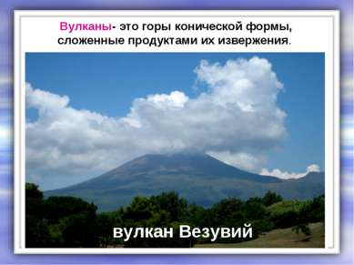 Вулканы- это горы конической формы, сложенные продуктами их извержения. вулка...