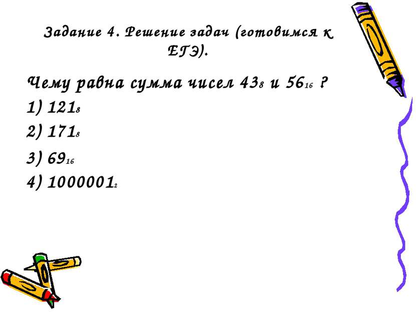 Задание 4. Решение задач (готовимся к ЕГЭ). Чему равна сумма чисел 438 и 5616...