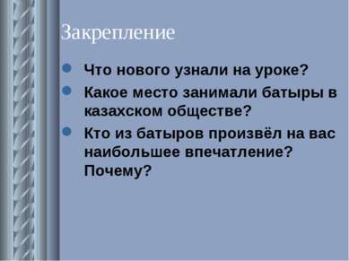 Закрепление Что нового узнали на уроке? Какое место занимали батыры в казахск...