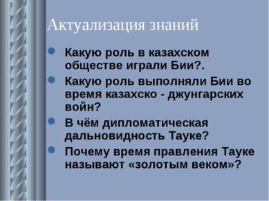 Актуализация знаний Какую роль в казахском обществе играли Бии?. Какую роль в...