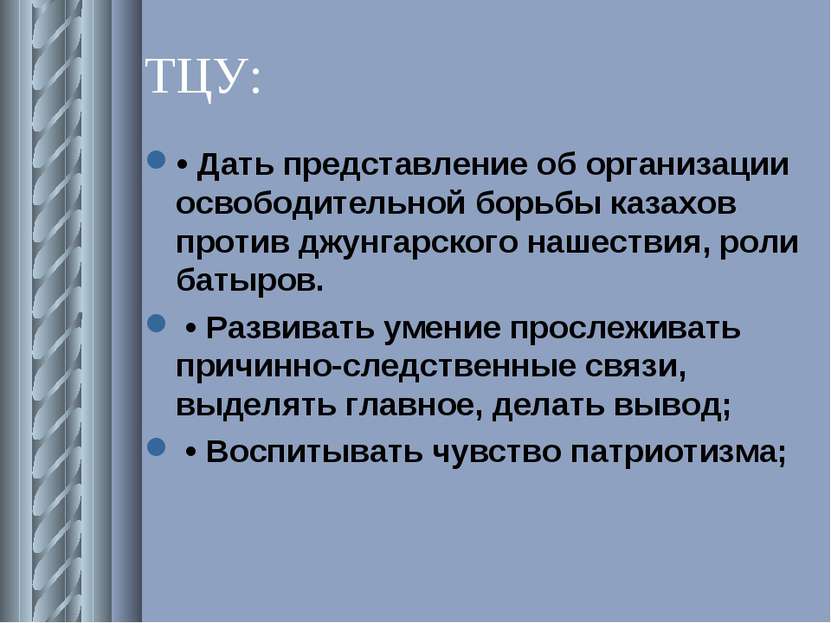 ТЦУ: • Дать представление об организации освободительной борьбы казахов проти...