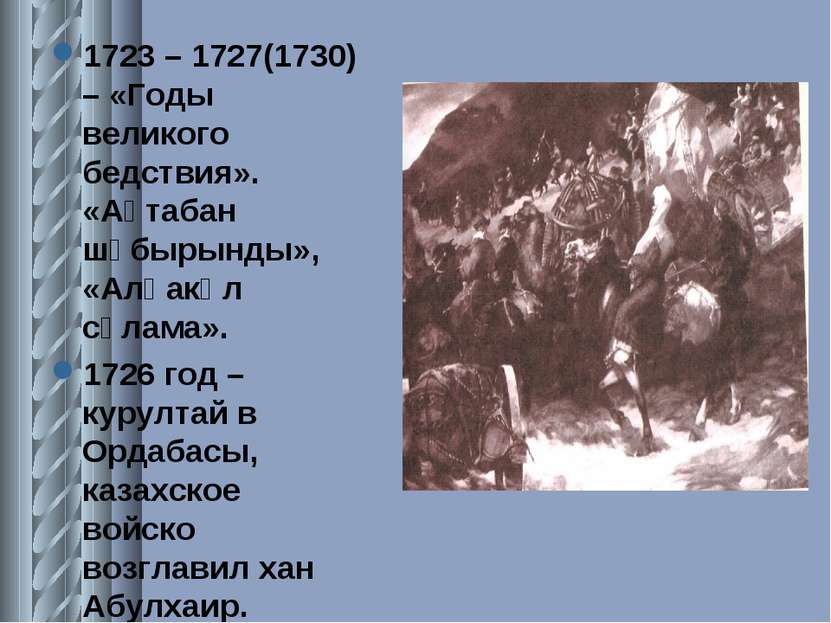 1723 – 1727(1730) – «Годы великого бедствия». «Ақтабан шұбырынды», «Алқакөл с...