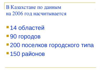 В Казахстане по данным на 2006 год насчитывается 14 областей 90 городов 200 п...
