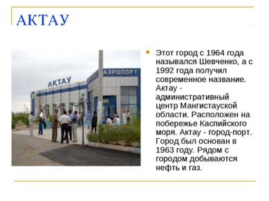 АКТАУ Этот город с 1964 года назывался Шевченко, а с 1992 года получил соврем...