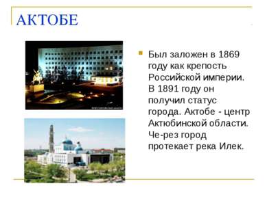АКТОБЕ Был заложен в 1869 году как крепость Российской империи. В 1891 году о...