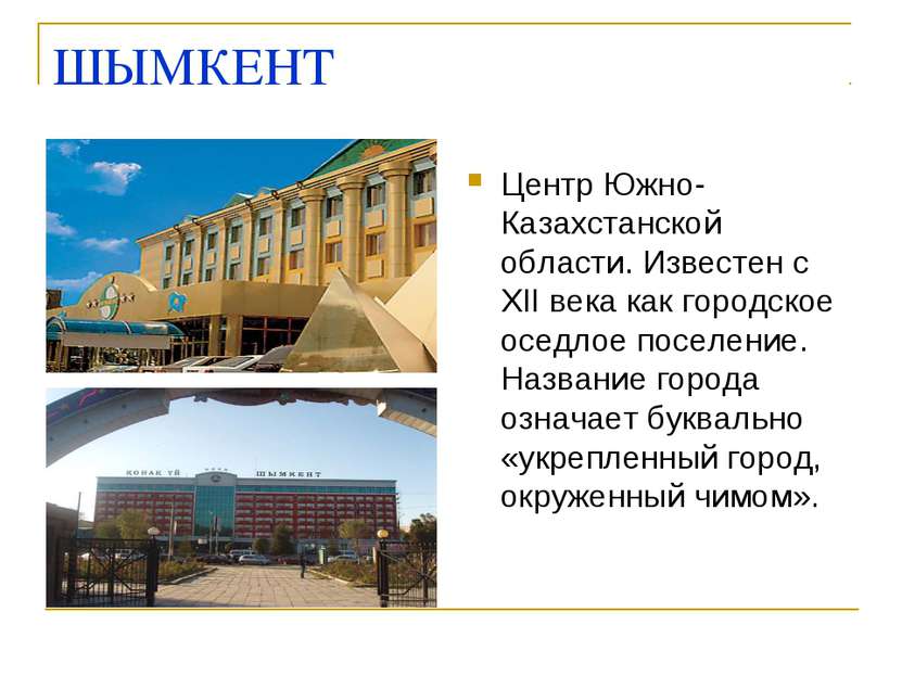 ШЫМКЕНТ Центр Южно-Казахстанской области. Известен с XII века как городское о...