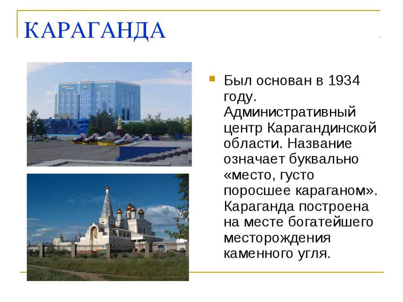 КАРАГАНДА Был основан в 1934 году. Административный центр Карагандинской обла...
