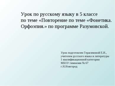 Урок по русскому языку в 5 классе по теме «Повторение по теме «Фонетика. Орфо...